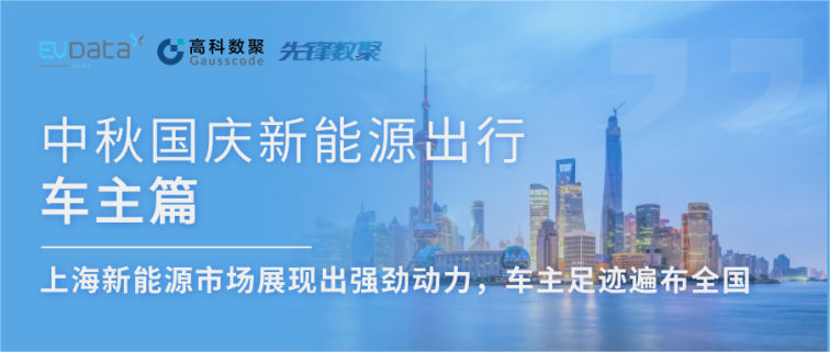 中秋国庆新能源出行车主篇：上海新能源市场展现出强劲动力，车主足迹遍布全国